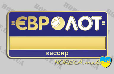 Изготовление бейджей леталлических глянцевых, для кассиров компании Евролот, город Киев