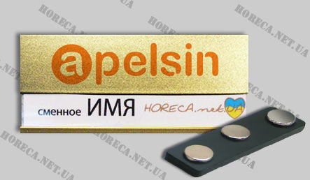 Бейджик магнитный металлический для официантов сети кафе Apelsin, город Ялта