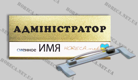 Бейдж на булавке с окном металлические для администраторов, город Киев