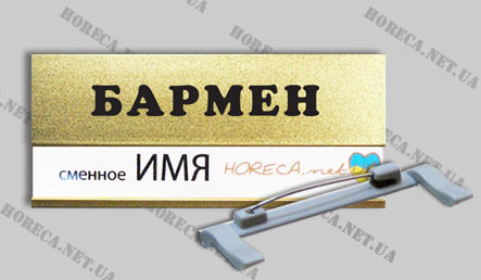 Бейдж на булавке со сменным окошком металлический для барменов, город Киев