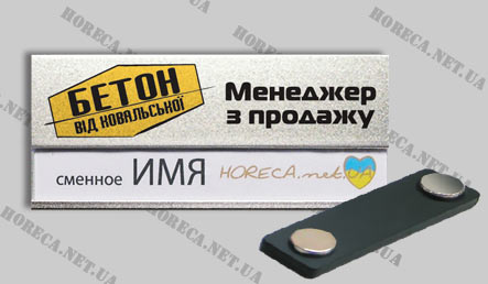 Бейджик магнитный металлический для сотрудников компании производителя бетона Бетон від Ковальської, город Киев
