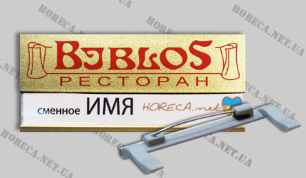 Магнитный бейджик металлический для официантов ресторана Biblos, город Киев