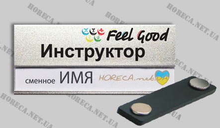 Бейджик магнитный для инструктора фитнес-центра Feel Good, город Днепропетровск