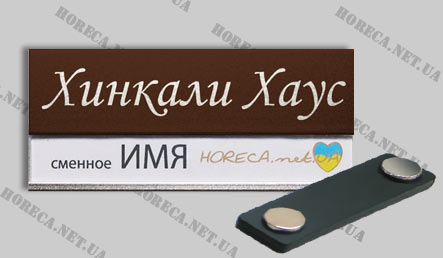 Магнитный бейджик металлический для официантов ресторана Хинкали Хаус, город Киев