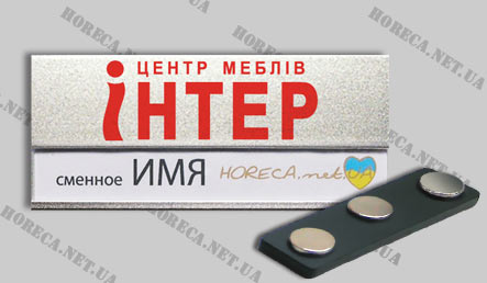 Магнитный бейджик со сменным окошком металлический для продавцов магазина Інтер, город Киев