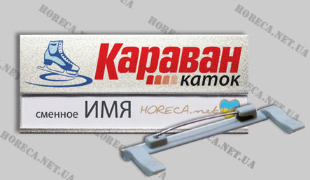Магнитный бейдж металлический для персонала катка ТРЦ Караван, город Днепропетровск