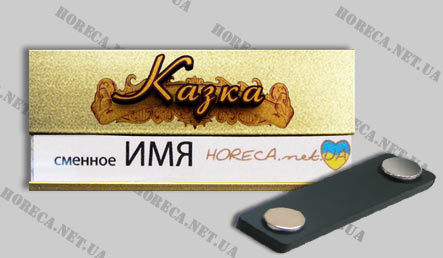 Бейдж магнитный металлический для официантов кафе Казка, город Лубны