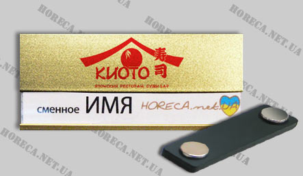 Магнитный бейдж со сменным именем для японского ресторана суши бара Киото, город Киев