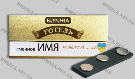 Магнитный бейдж металлический для сотрудников отеля Корона, город Днепропетровск