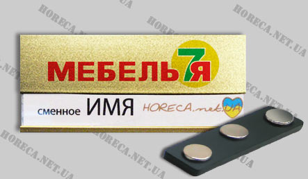 Бейджик магнитный металлический для работников сети мебельных магазинов Мебель 7я, город Харьков