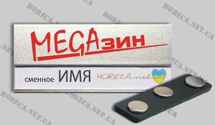 Магнитный бейджик металлический со сменным окном для работников магазина Megaзин, город Одесса