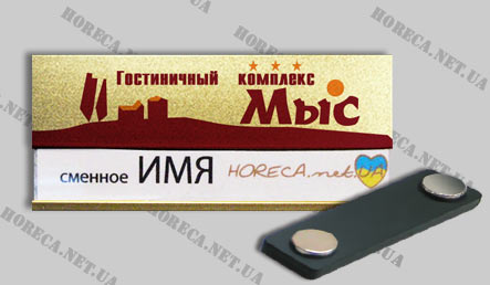 Магнитный бейджик со сменным окошком металлический для сотрудников гостиничного комплекса Мыс, город Севастополь