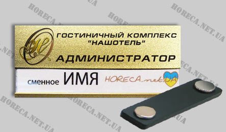 Магнитный бейдж со сменным именем для сотрудников отеля Нашотель, город Новомосковск