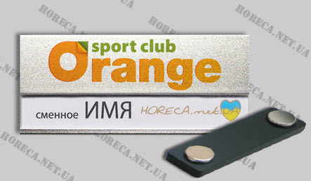 Магнитный бейдж со сменным именем для тренеров спортивного клуба Orange, город Днепропетровск