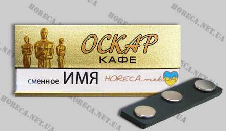 Бейджики магнитные металлические для работников ресторана Оскар, город Рубежное