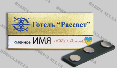 Бейджик магнитный со сменным окошком для представителей отеля Рассвет, город Днепропетровск