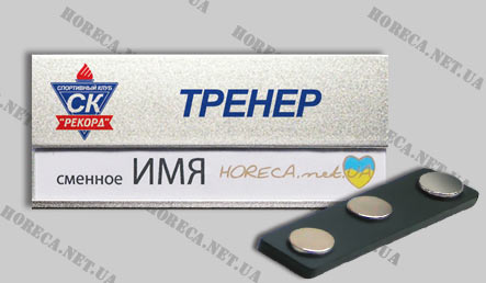 Бейдж магнитный металлический для спортивного комплекса Рекорд, город Киев