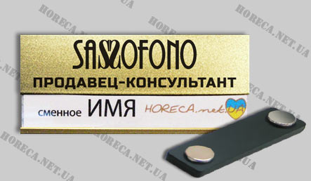 Бейджик магнитный металлический для продавцов Sassofono, город Киев