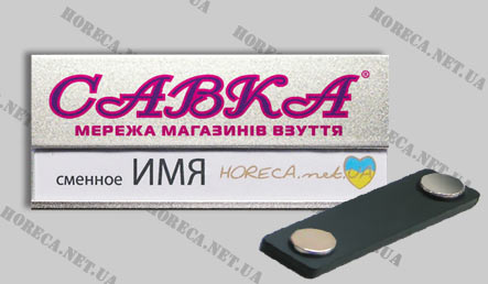 Бейджик магнитный металлический для продавцов сети магазинов обуви Савка, город Львов