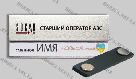 Магнитный бейдж металлический для работников сети заправок Socar, город Киев и др.