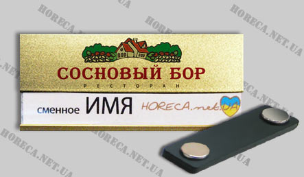 Бейджик магнитный металлический для сотрудников гостиничного комплеска Сосновый бор, город Севастополь