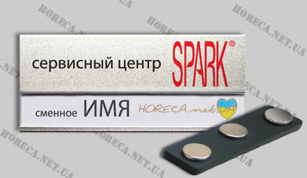 Бейджик магнитный металлический для работников сервисного центра Spark, город Донецк