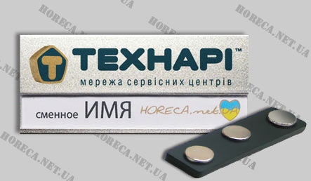 Бейджик магнитный металлический для работников сети сервисных центров Технарі, город Киев