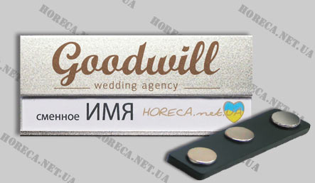 Бейджик магнитный металлический для брачного агентства Goodwill, город Киев