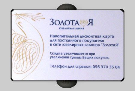 Пластиковая карта накопительная дисконтная, магазин ювелирных изделий Золотая ювелирная линия, город Днепропетровск