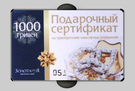 Пластиковая карта подарочный сертификат, магазин ювелирных изделий Золотая ювелирная линия, город Днепропетровск