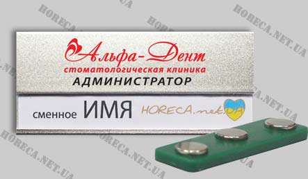 Бейдж металлический для администратора стоматологической клиники "Альфа-Дент", город Днепропетровск