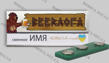 Бейдж металлический для официантов кафе "Beerлога", город Харьков