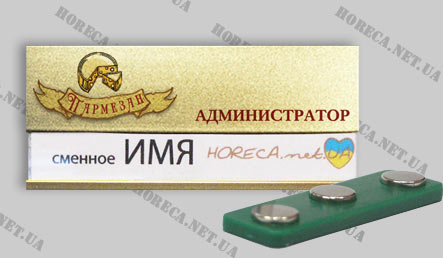 Бейдж металлический для официантов пиццерии "Пармезан", АР Крым