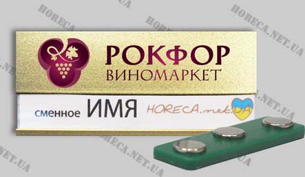 Бейдж металлический для работников сети магазинов "Рокфор", город Харьков