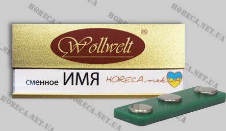 Бейдж магнитный металлический для сотрудников компании Wollwelt, город Киев