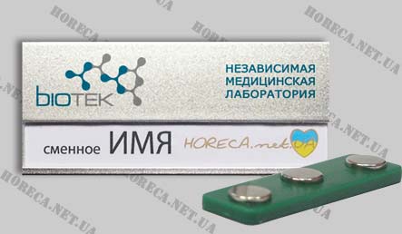 Бейдж магнитный металлический для независимой медицинской лаборатории Biotek, город Днепропетровск