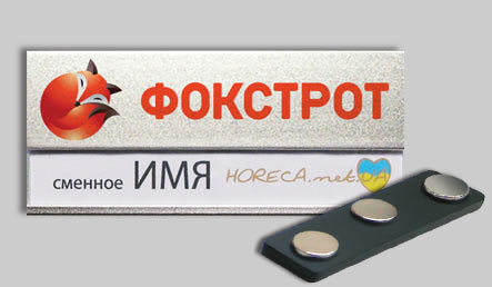 Бейдж металлический со сменным окошком для сети магазинов бытовой техники Фокстрот, крепление магнит, город Днепропетровск