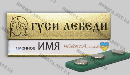 Бейдж металлический для официантов ресторана Гуси-лебеди, город Донецк
