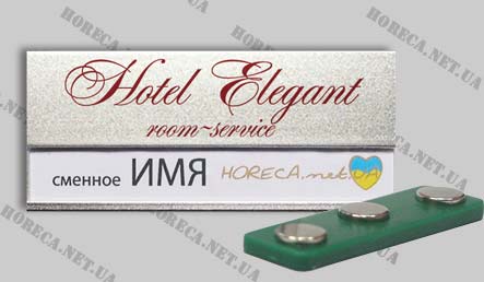 Бейдж полноцвет металлический обслуживающего персонала отеля "Elegant", город Киев