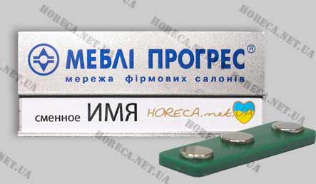 Бейдж металлический для продавцов сети фирменных салонов Мебель Прогресc, город Днепропетровск