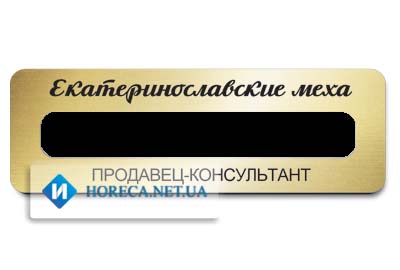 Бейджи гравертон 76 х 25 мм со сменным именем для сети магазинов Екатеринославские меха