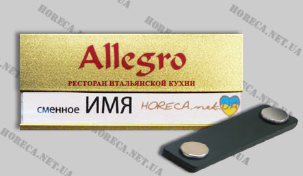 Бейдж магнитный металлический для официантов ресторана итальянской кухни Allegro, город Киев