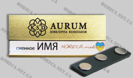 Бейджик на булавке со сменным именем для ювелирной компании Aurum, город Киев