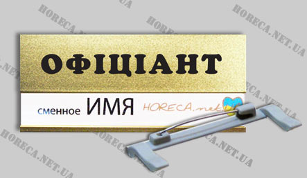Бейджик на булавке металлический для официантов, город Киев