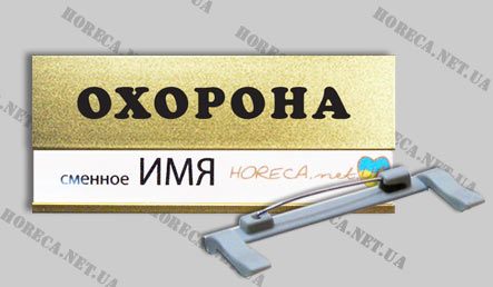 Бейджик на булавке со сменным именем для охранников, город Киев