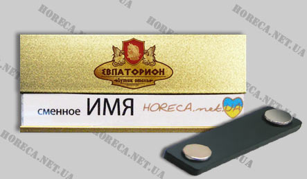 Бейджик магнитный металлический для сотрудников компании Евпаторион, город Киев