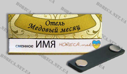 Бейджик магнитный со сменным окошком для сотрудников отеля Медовый месяц, город Киев
