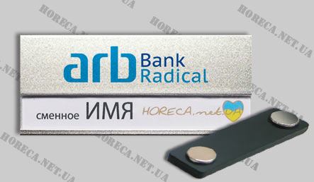 Бейджик магнитный металлический для персонала банка ARB Bank Radical, город Киев