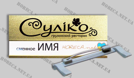 Бейджики металлические на магните для официантов ресторана Суліко, город Днепропетровск